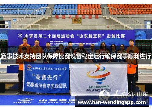 赛事技术支持团队保障比赛设备稳定运行确保赛事顺利进行 赛事技术支持团队保障比赛设备稳定运行确保赛事顺利进行