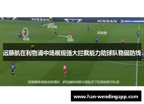 远藤航在利物浦中场展现强大拦截能力助球队稳固防线 远藤航在利物浦中场展现强大拦截能力助球队稳固防线