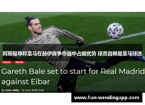 阿斯报导称皇马在赫伊森争夺战中占据优势 球员自曝是皇马球迷 阿斯报导称皇马在赫伊森争夺战中占据优势 球员自曝是皇马球迷