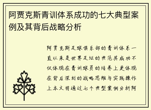 阿贾克斯青训体系成功的七大典型案例及其背后战略分析 阿贾克斯青训体系成功的七大典型案例及其背后战略分析