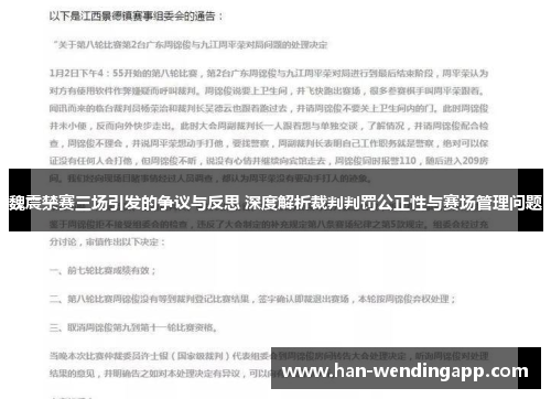 魏震禁赛三场引发的争议与反思 深度解析裁判判罚公正性与赛场管理问题 魏震禁赛三场引发的争议与反思 深度解析裁判判罚公正性与赛场管理问题