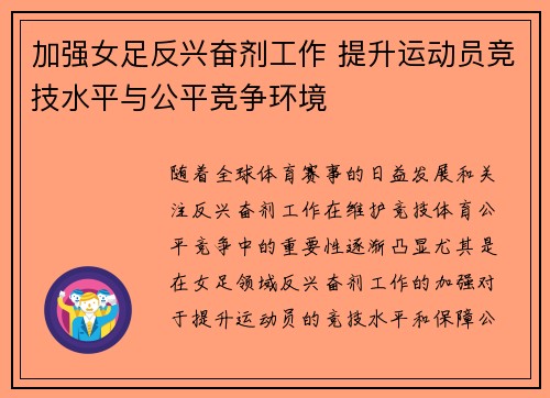 加强女足反兴奋剂工作 提升运动员竞技水平与公平竞争环境 加强女足反兴奋剂工作 提升运动员竞技水平与公平竞争环境