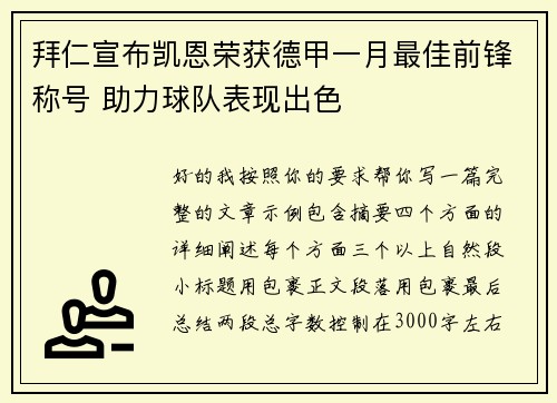 拜仁宣布凯恩荣获德甲一月最佳前锋称号 助力球队表现出色 拜仁宣布凯恩荣获德甲一月最佳前锋称号 助力球队表现出色
