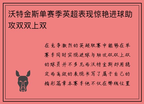 沃特金斯单赛季英超表现惊艳进球助攻双双上双