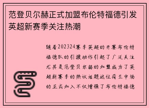 范登贝尔赫正式加盟布伦特福德引发英超新赛季关注热潮