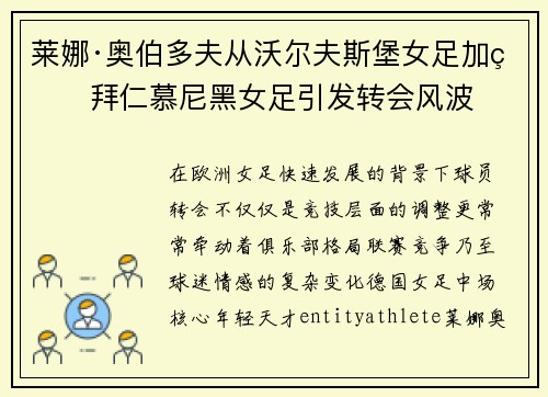 莱娜·奥伯多夫从沃尔夫斯堡女足加盟拜仁慕尼黑女足引发转会风波