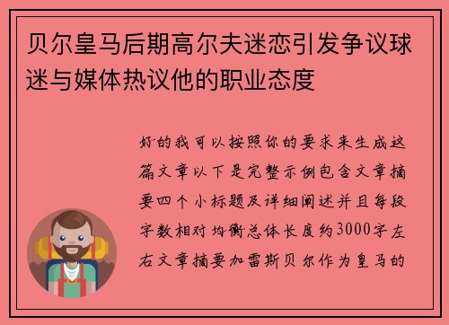 贝尔皇马后期高尔夫迷恋引发争议球迷与媒体热议他的职业态度