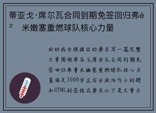 蒂亚戈·席尔瓦合同到期免签回归弗鲁米嫩塞重燃球队核心力量