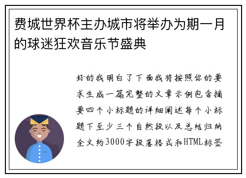 费城世界杯主办城市将举办为期一月的球迷狂欢音乐节盛典