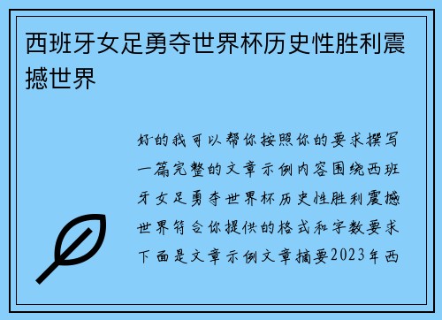 西班牙女足勇夺世界杯历史性胜利震撼世界