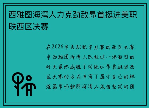 西雅图海湾人力克劲敌昂首挺进美职联西区决赛