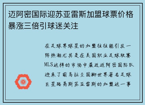 迈阿密国际迎苏亚雷斯加盟球票价格暴涨三倍引球迷关注