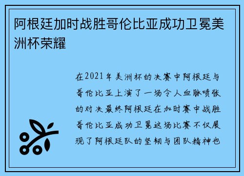 阿根廷加时战胜哥伦比亚成功卫冕美洲杯荣耀