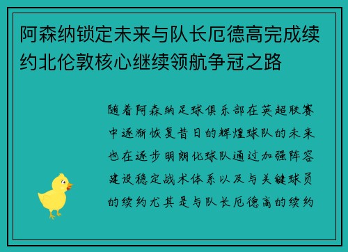 阿森纳锁定未来与队长厄德高完成续约北伦敦核心继续领航争冠之路