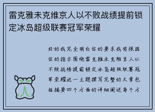 雷克雅未克维京人以不败战绩提前锁定冰岛超级联赛冠军荣耀