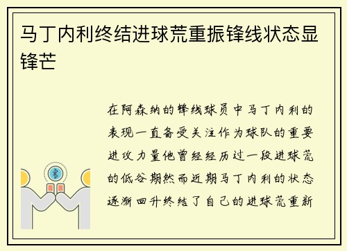 马丁内利终结进球荒重振锋线状态显锋芒
