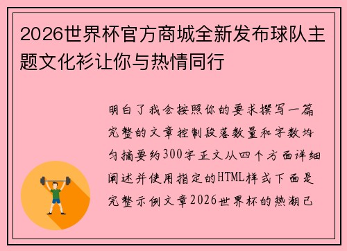2026世界杯官方商城全新发布球队主题文化衫让你与热情同行