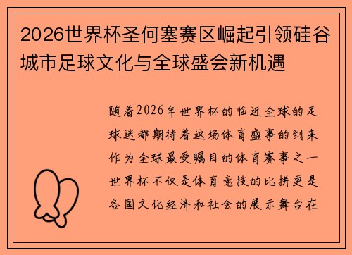 2026世界杯圣何塞赛区崛起引领硅谷城市足球文化与全球盛会新机遇