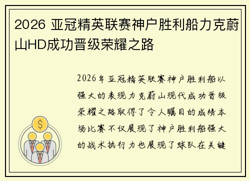 2026 亚冠精英联赛神户胜利船力克蔚山HD成功晋级荣耀之路