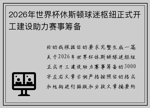 2026年世界杯休斯顿球迷枢纽正式开工建设助力赛事筹备