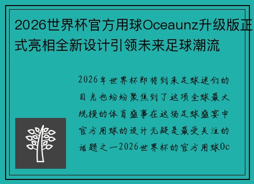 2026世界杯官方用球Oceaunz升级版正式亮相全新设计引领未来足球潮流