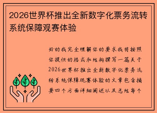 2026世界杯推出全新数字化票务流转系统保障观赛体验