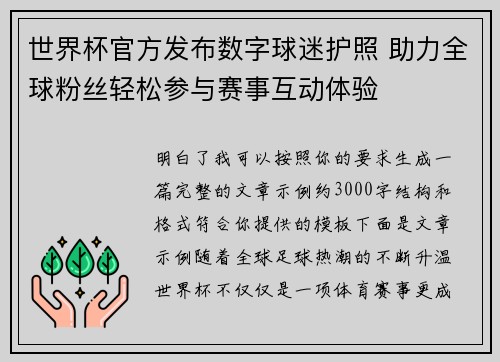 世界杯官方发布数字球迷护照 助力全球粉丝轻松参与赛事互动体验