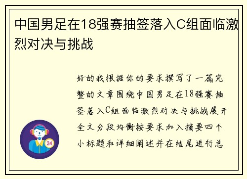 中国男足在18强赛抽签落入C组面临激烈对决与挑战