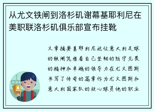 从尤文铁闸到洛杉矶谢幕基耶利尼在美职联洛杉矶俱乐部宣布挂靴