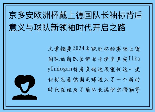 京多安欧洲杯戴上德国队长袖标背后意义与球队新领袖时代开启之路