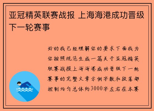亚冠精英联赛战报 上海海港成功晋级下一轮赛事