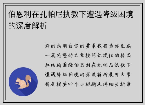 伯恩利在孔帕尼执教下遭遇降级困境的深度解析