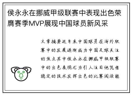 侯永永在挪威甲级联赛中表现出色荣膺赛季MVP展现中国球员新风采