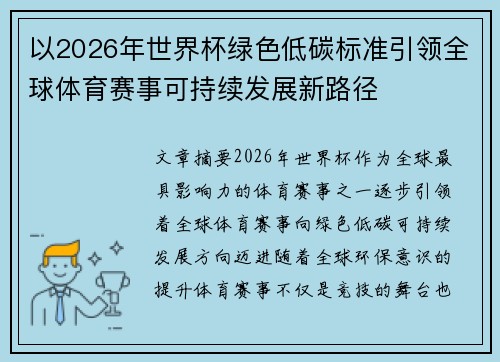 以2026年世界杯绿色低碳标准引领全球体育赛事可持续发展新路径