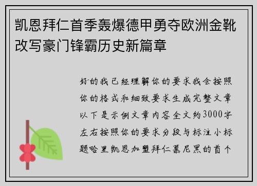 凯恩拜仁首季轰爆德甲勇夺欧洲金靴改写豪门锋霸历史新篇章