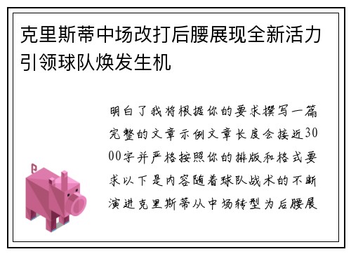 克里斯蒂中场改打后腰展现全新活力引领球队焕发生机