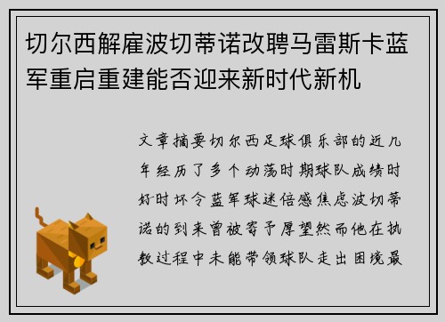 切尔西解雇波切蒂诺改聘马雷斯卡蓝军重启重建能否迎来新时代新机