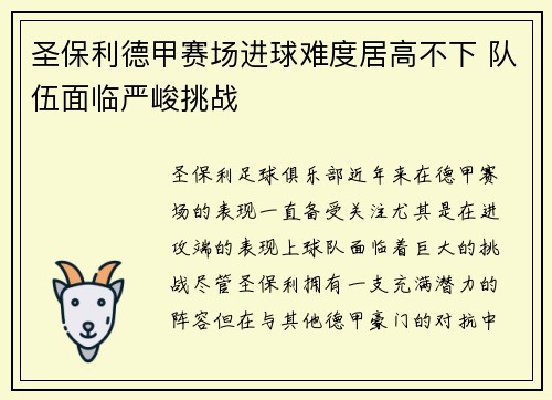 圣保利德甲赛场进球难度居高不下 队伍面临严峻挑战