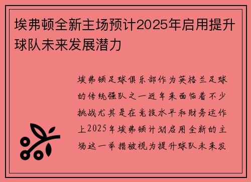 埃弗顿全新主场预计2025年启用提升球队未来发展潜力