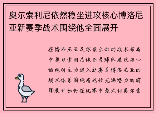 奥尔索利尼依然稳坐进攻核心博洛尼亚新赛季战术围绕他全面展开