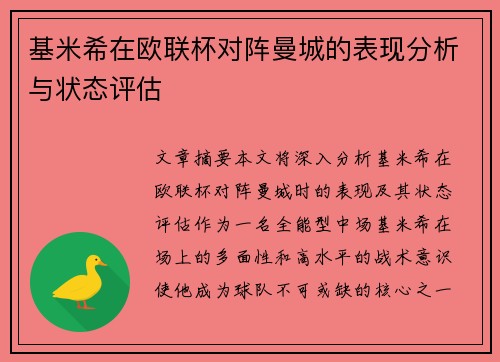 基米希在欧联杯对阵曼城的表现分析与状态评估