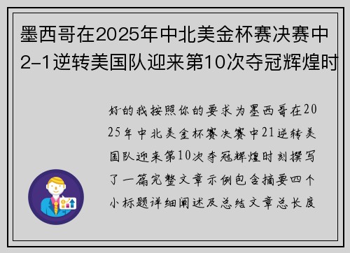 墨西哥在2025年中北美金杯赛决赛中2-1逆转美国队迎来第10次夺冠辉煌时刻