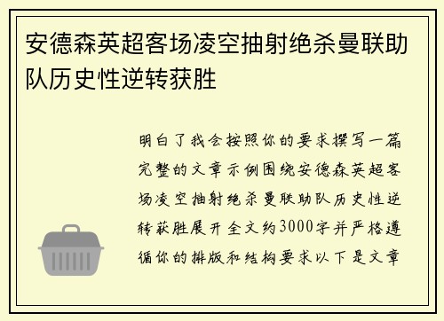 安德森英超客场凌空抽射绝杀曼联助队历史性逆转获胜