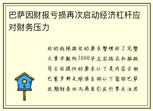巴萨因财报亏损再次启动经济杠杆应对财务压力