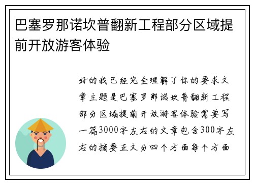 巴塞罗那诺坎普翻新工程部分区域提前开放游客体验