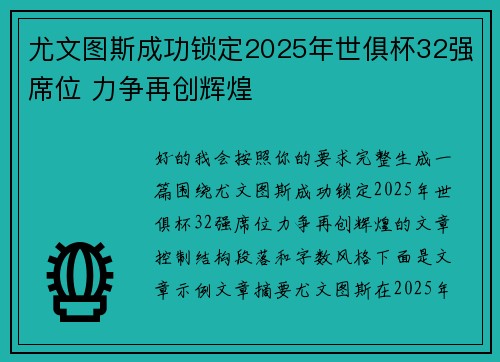 尤文图斯成功锁定2025年世俱杯32强席位 力争再创辉煌