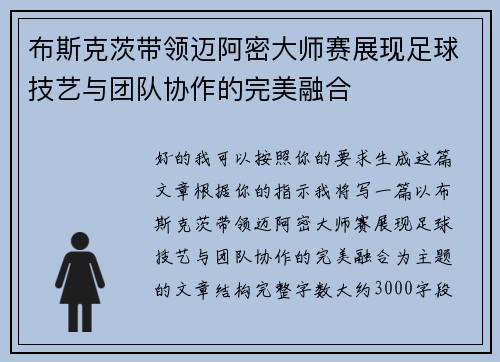 布斯克茨带领迈阿密大师赛展现足球技艺与团队协作的完美融合