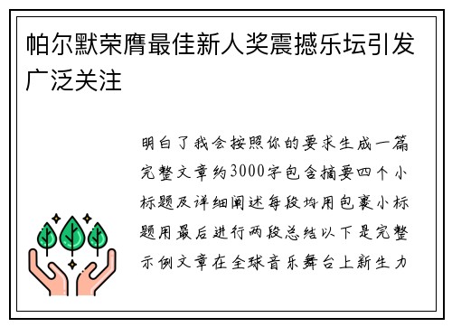 帕尔默荣膺最佳新人奖震撼乐坛引发广泛关注
