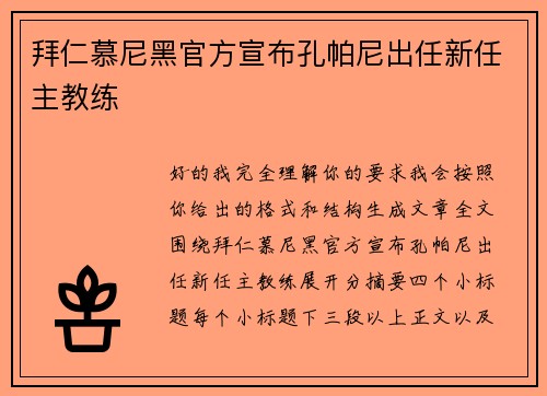 拜仁慕尼黑官方宣布孔帕尼出任新任主教练