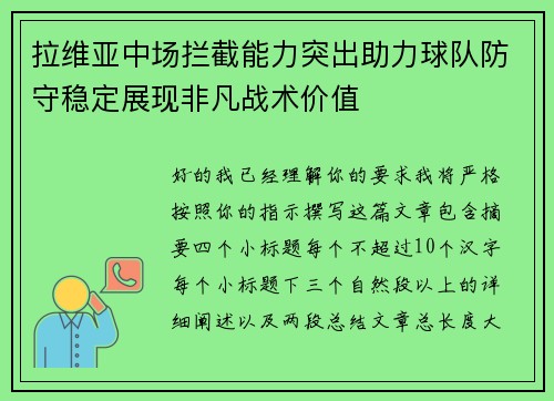 拉维亚中场拦截能力突出助力球队防守稳定展现非凡战术价值